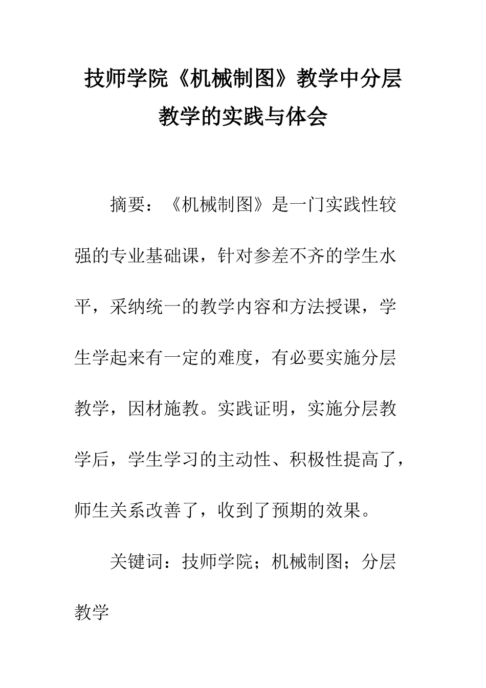 技师学院《机械制图》教学中分层教学的实践与体会_第1页