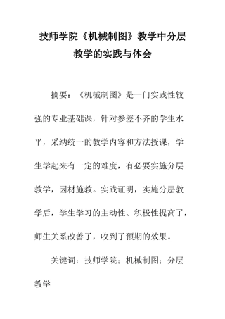 技师学院《机械制图》教学中分层教学的实践与体会