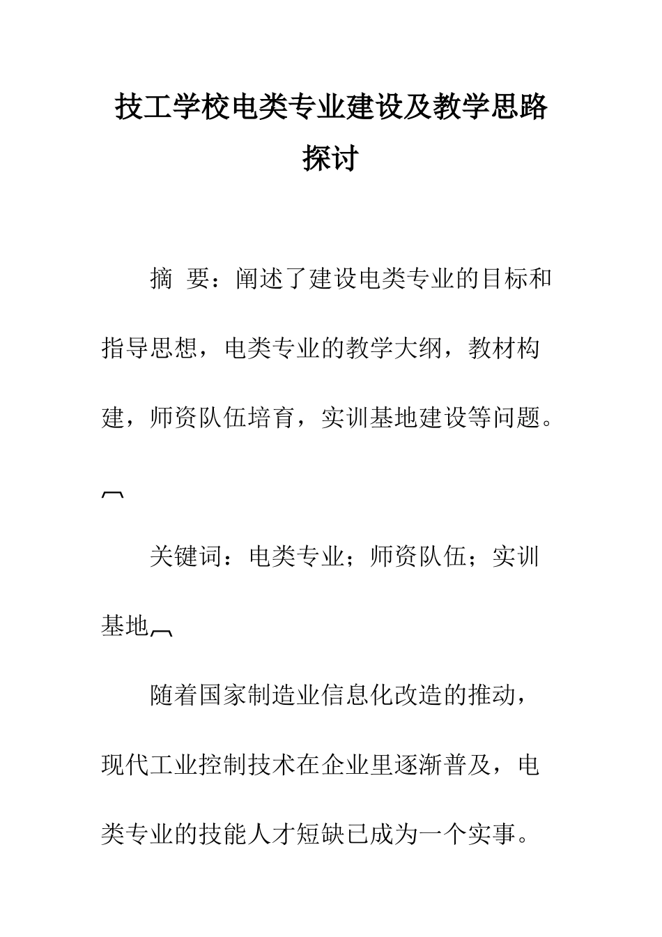 技工学校电类专业建设及教学思路探讨_第1页