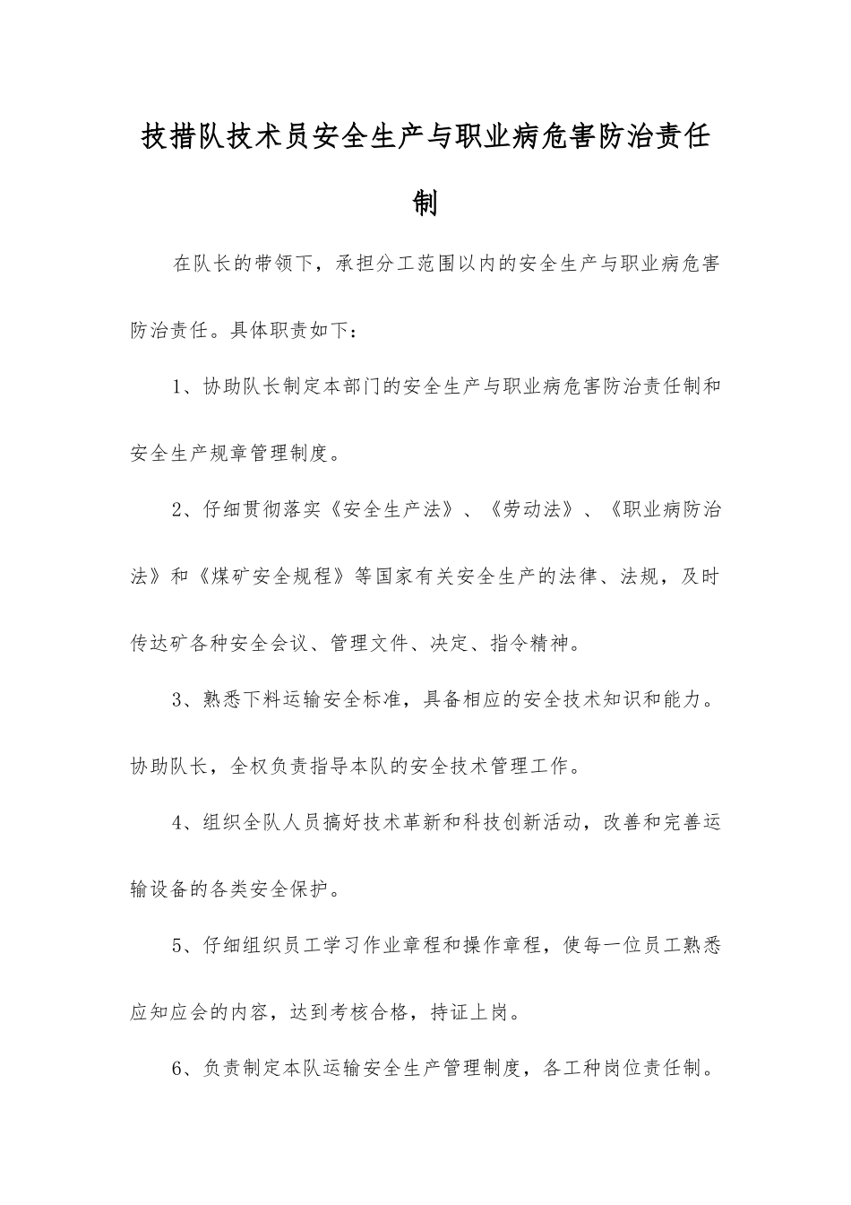 技措队技术员安全生产与职业病危害防治责任制_第1页