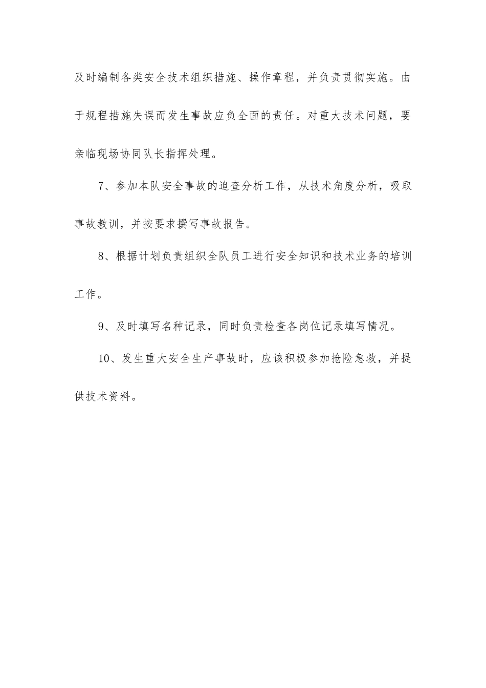 技措队技术员安全生产与职业病危害防治责任制_第2页