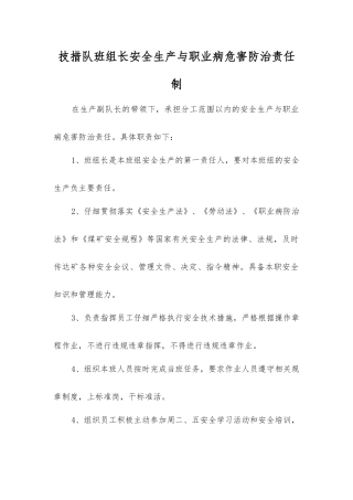 技措队班组长安全生产与职业病危害防治责任制