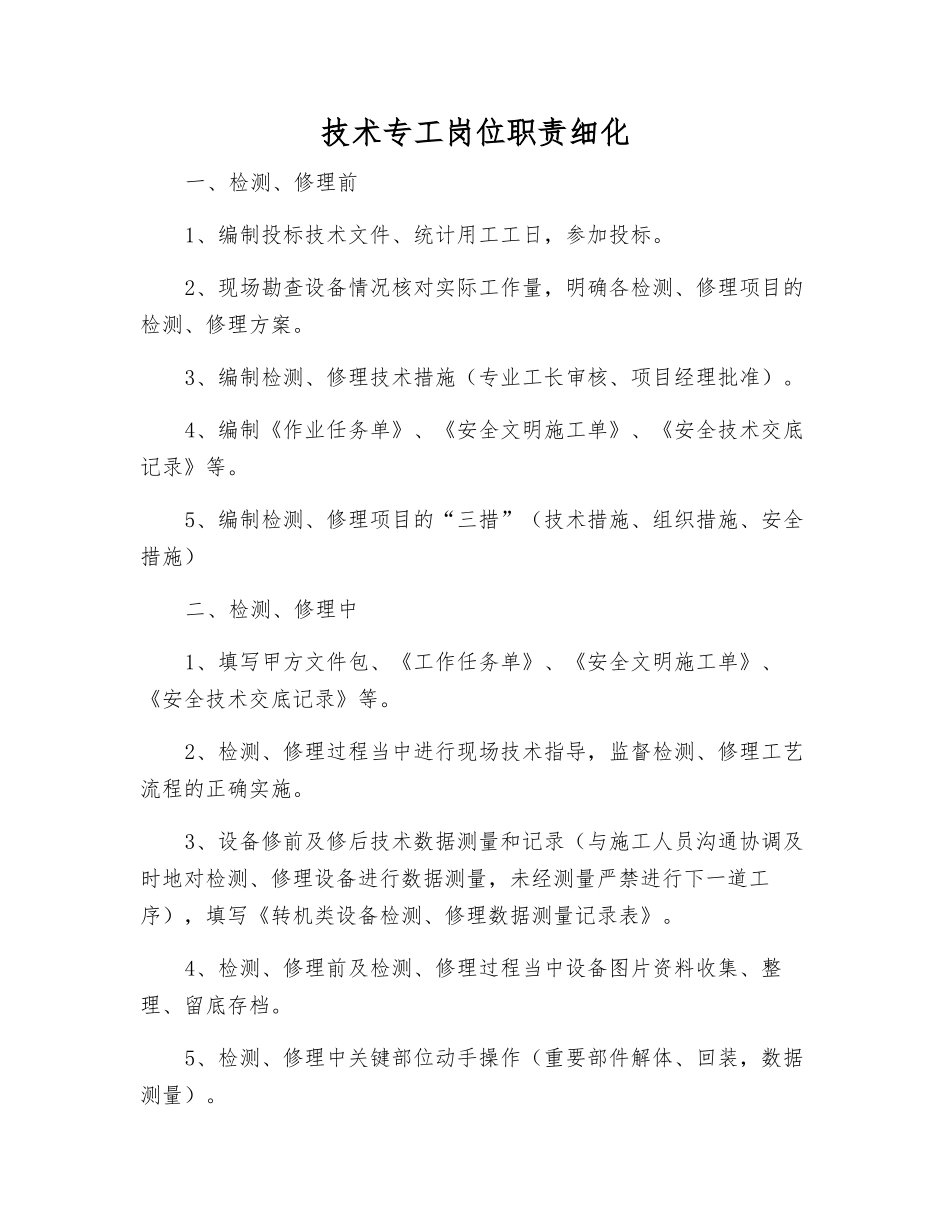 技术专工岗位职责细化_第1页