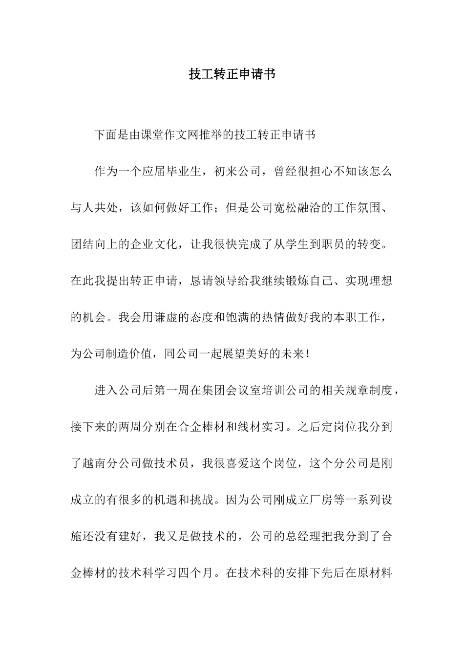 技工转正申请书_第1页