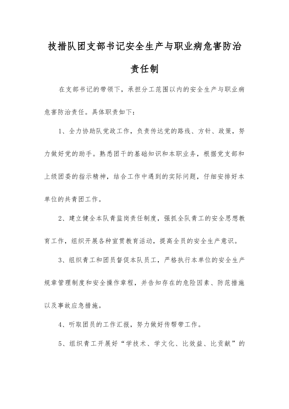 技措队团支部书记安全生产与职业病危害防治责任制_第1页