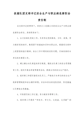 技措队团支部书记安全生产与职业病危害防治责任制