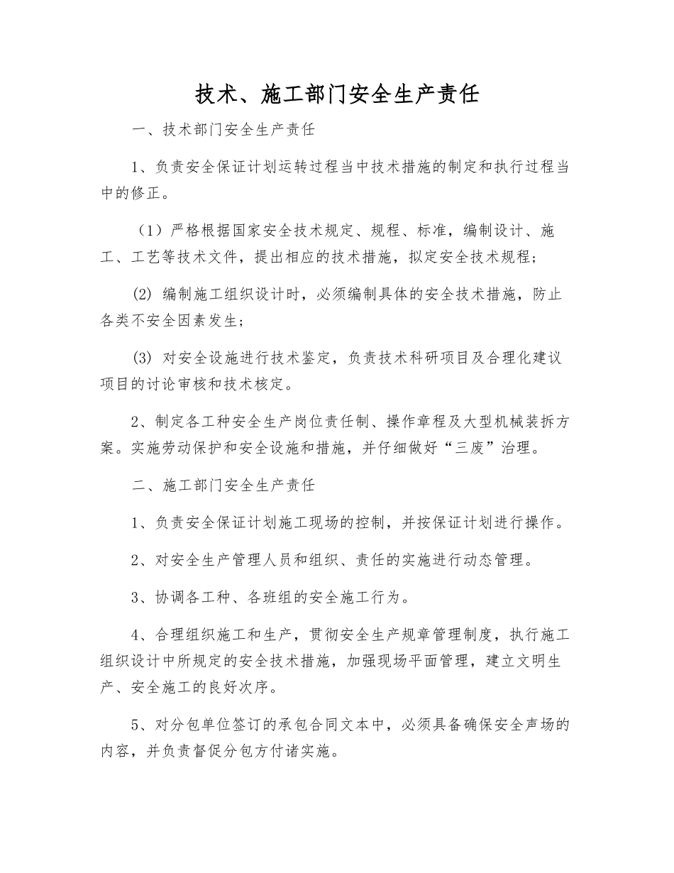 技术、施工部门安全生产责任_第1页