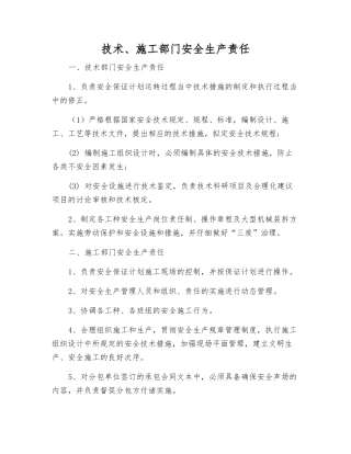 技术、施工部门安全生产责任