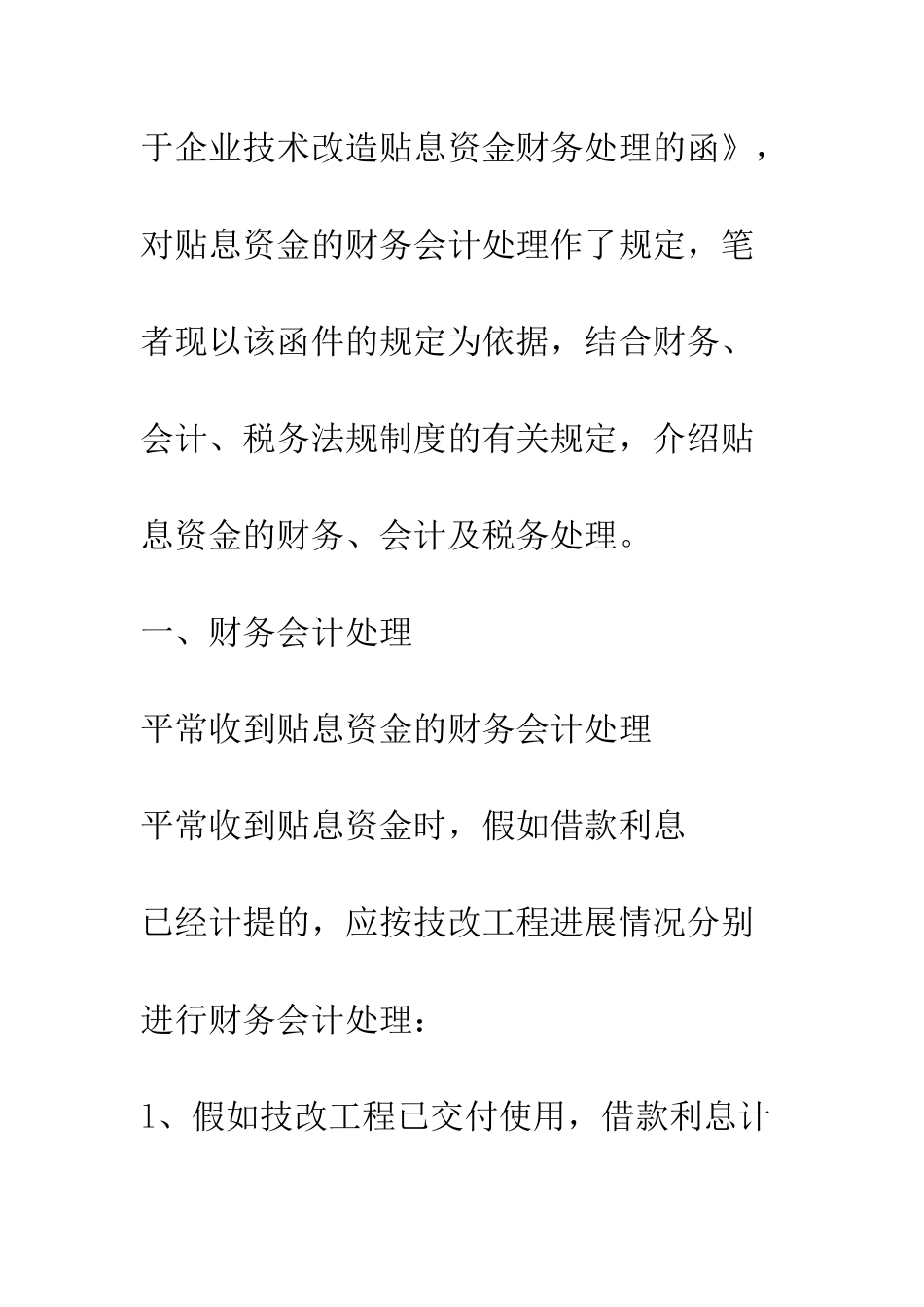 技改贴息资金的财务、会计及税收处理_第2页