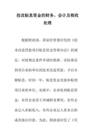 技改贴息资金的财务、会计及税收处理