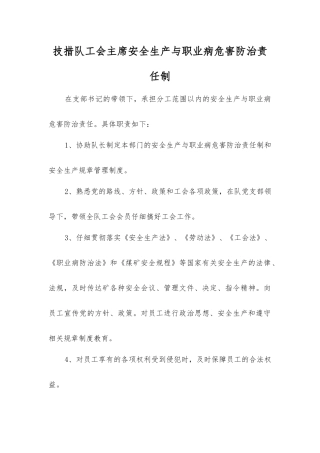 技措队工会主席安全生产与职业病危害防治责任制