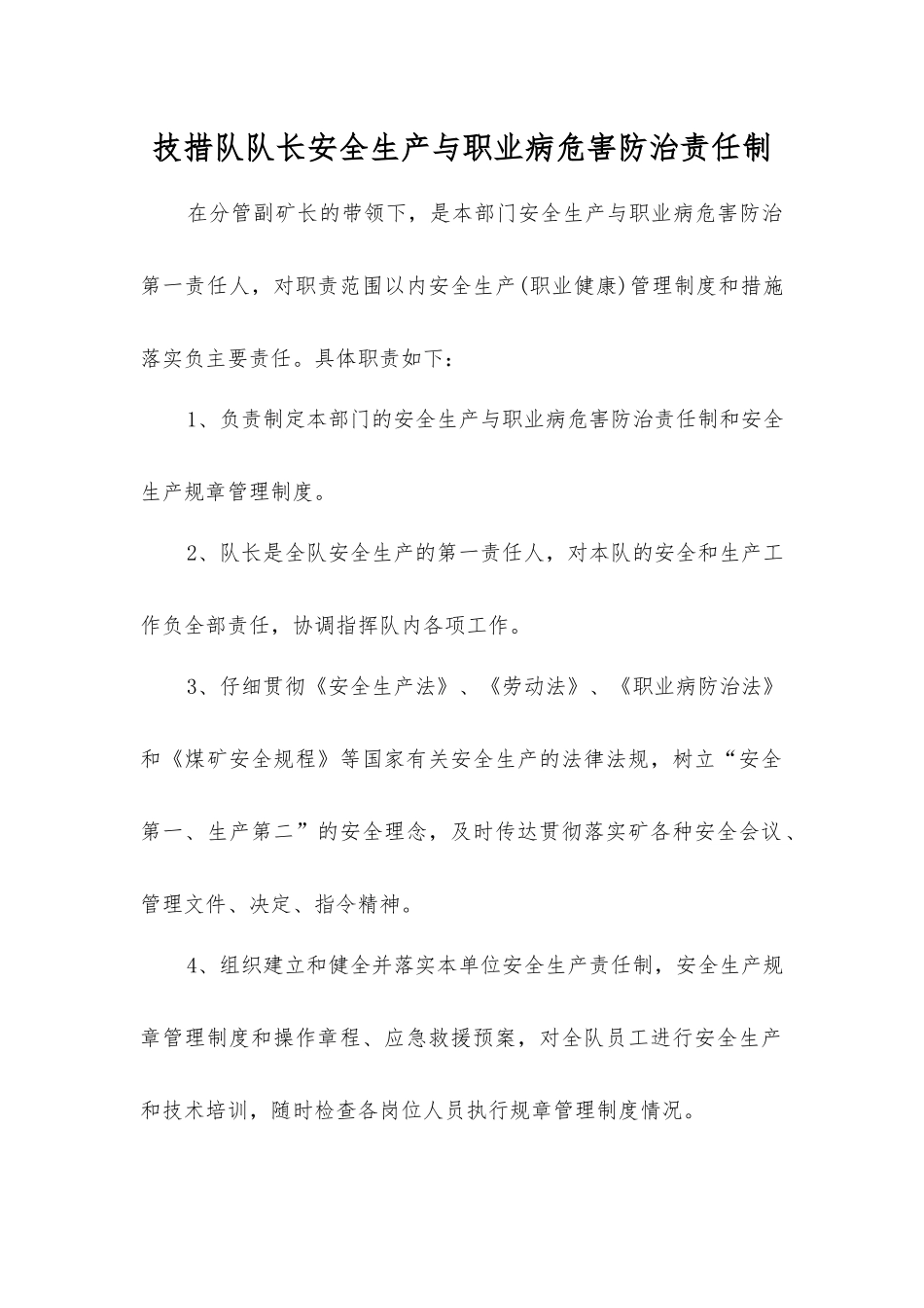 技措队队长安全生产与职业病危害防治责任制_第1页