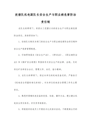 技措队机电副队长安全生产与职业病危害防治责任制