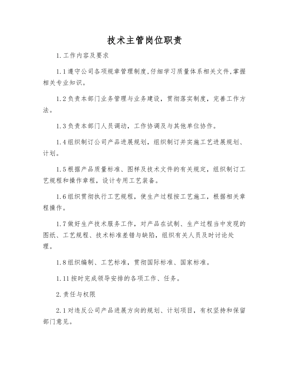 技术主管岗位职责_第1页