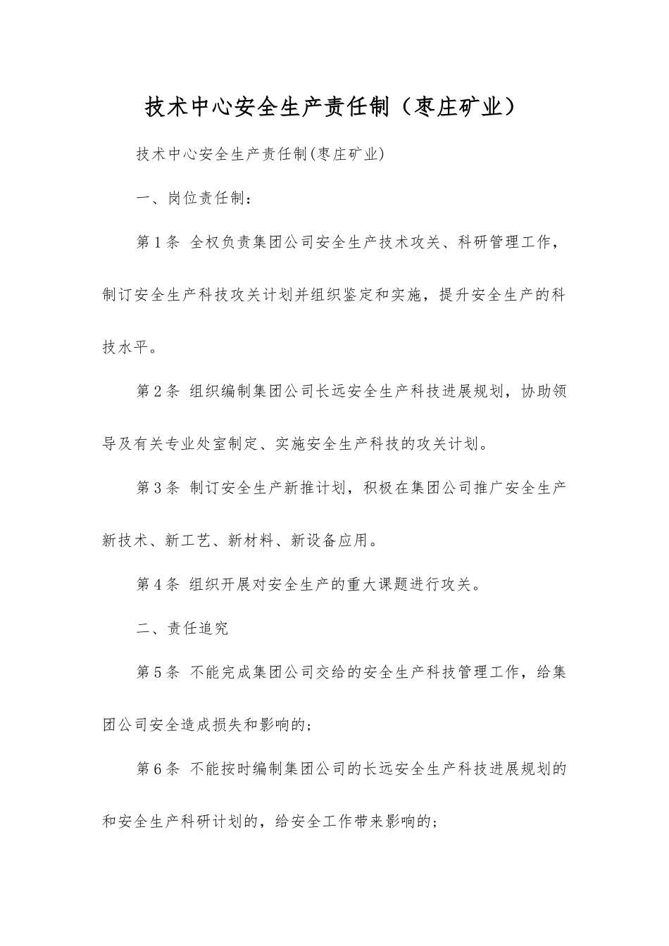 技术中心安全生产责任制_第1页