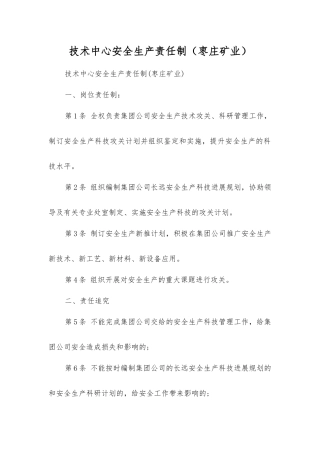 技术中心安全生产责任制