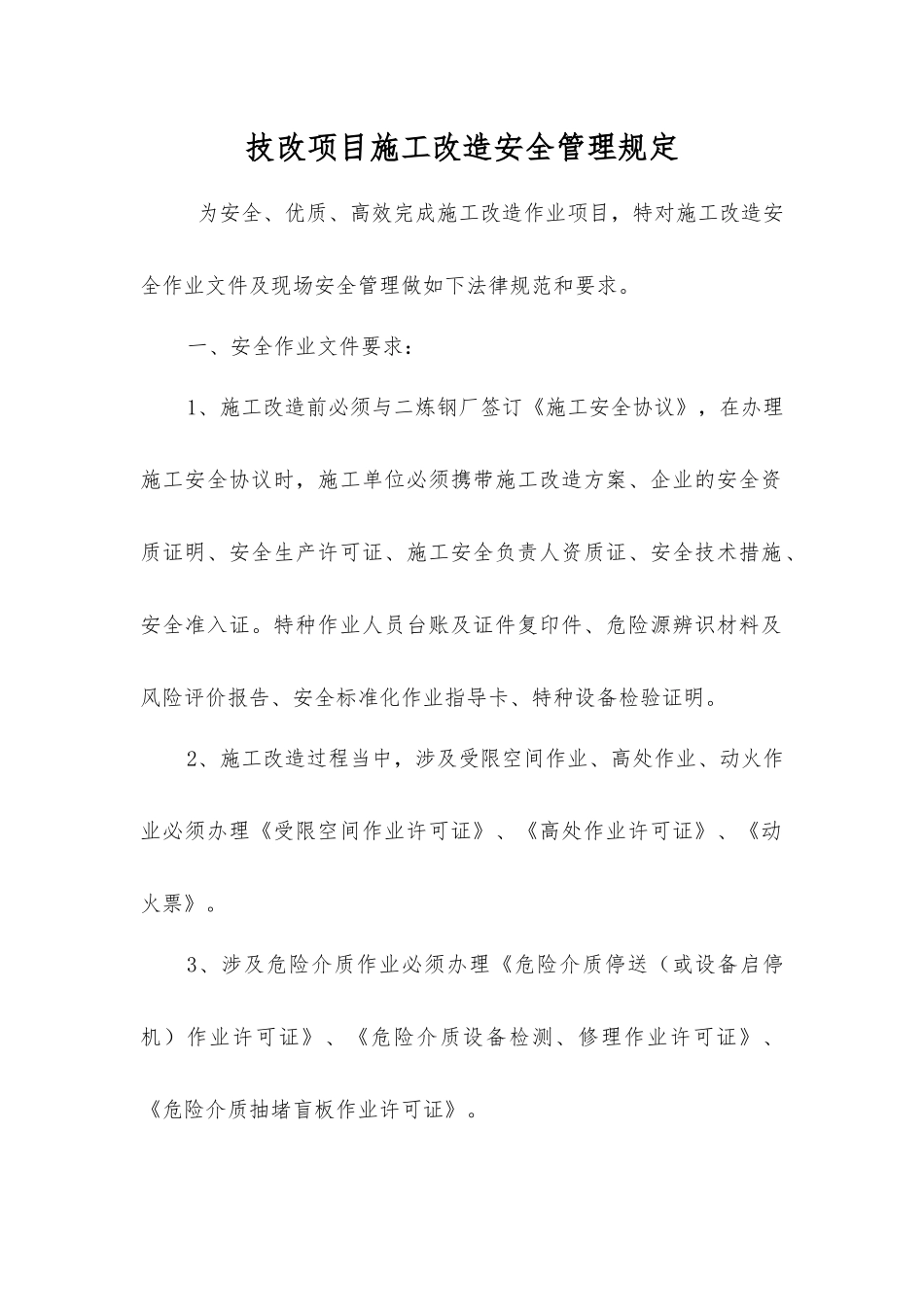 技改项目施工改造安全管理规定_第1页