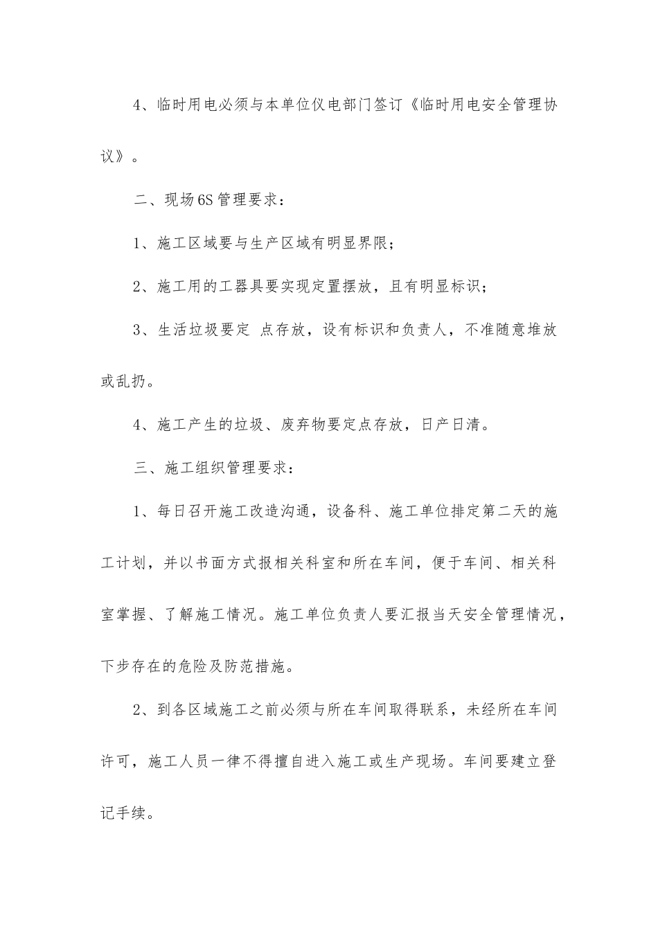 技改项目施工改造安全管理规定_第2页