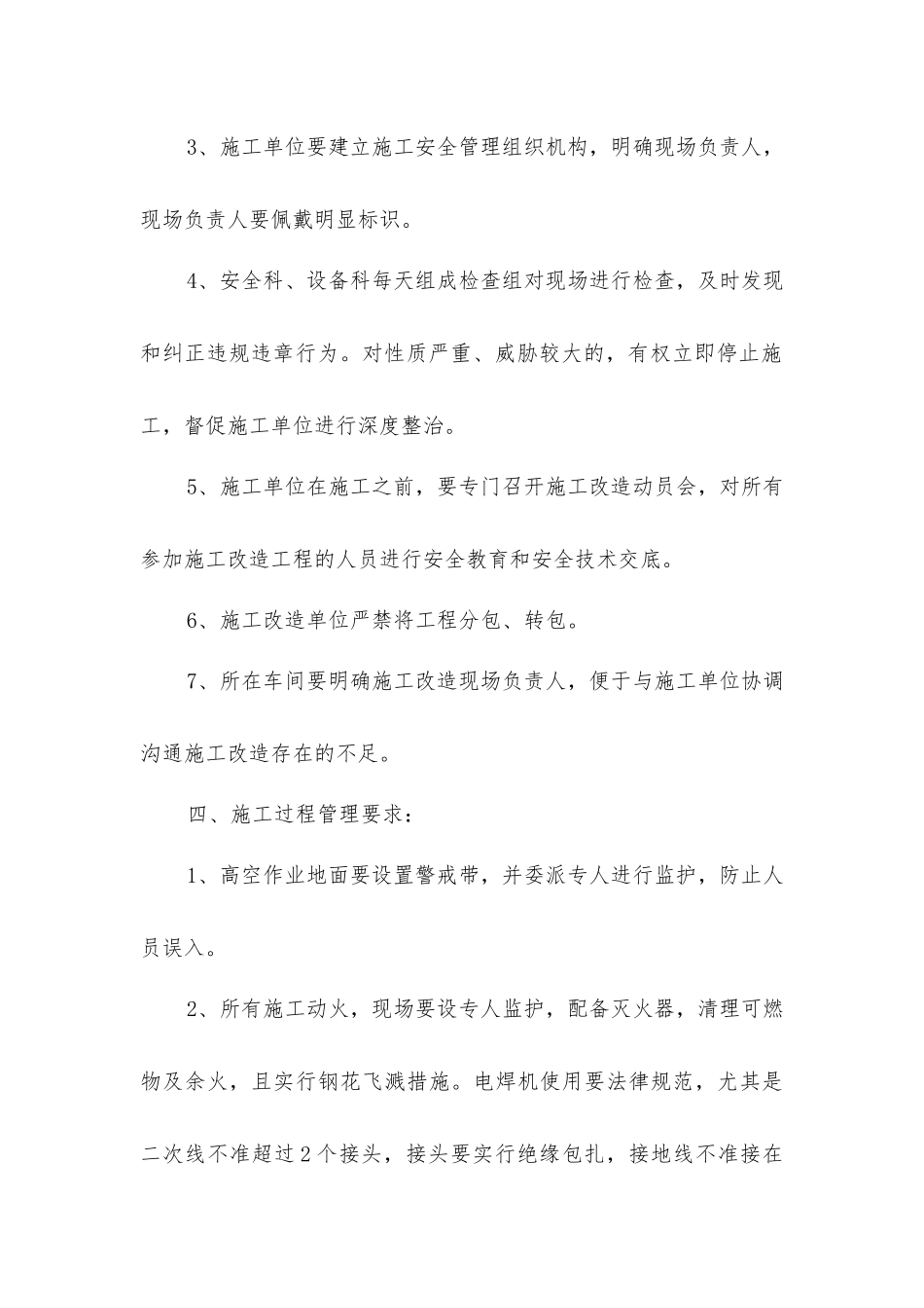 技改项目施工改造安全管理规定_第3页