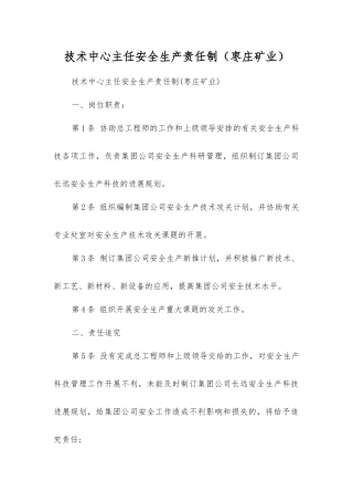 技术中心主任安全生产责任制