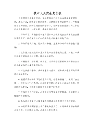 技术人员安全责任状