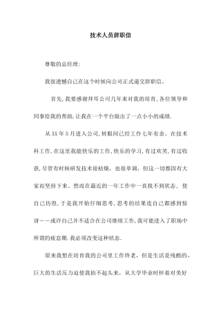 技术人员辞职信