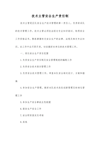 技术主管安全生产责任制