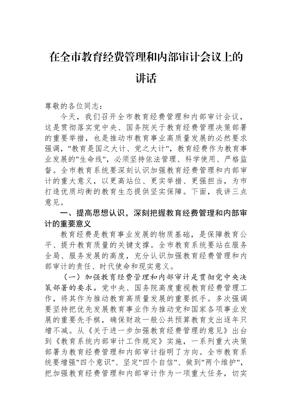 在全市教育经费管理和内部审计会议上的讲话_第1页