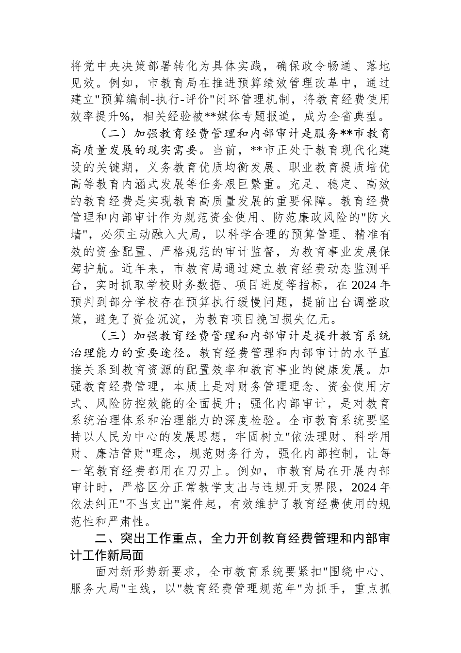 在全市教育经费管理和内部审计会议上的讲话_第2页