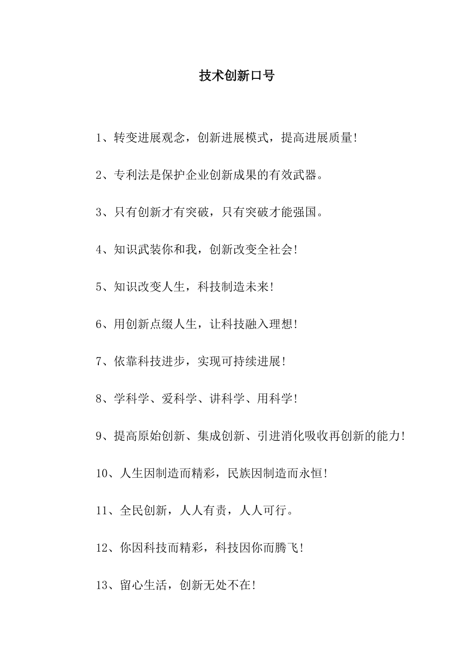 技术创新口号_第1页