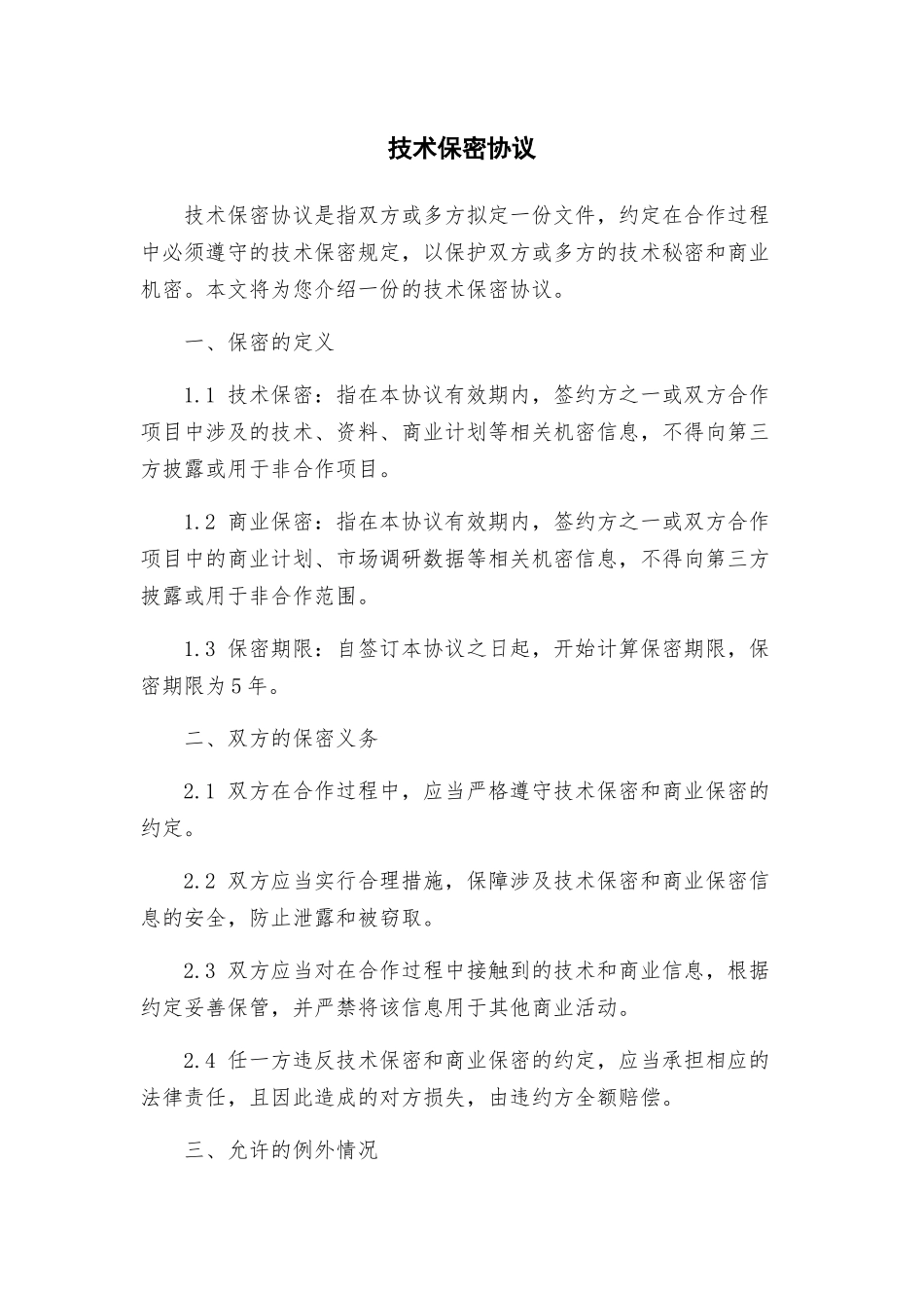 技术保密协议_第1页