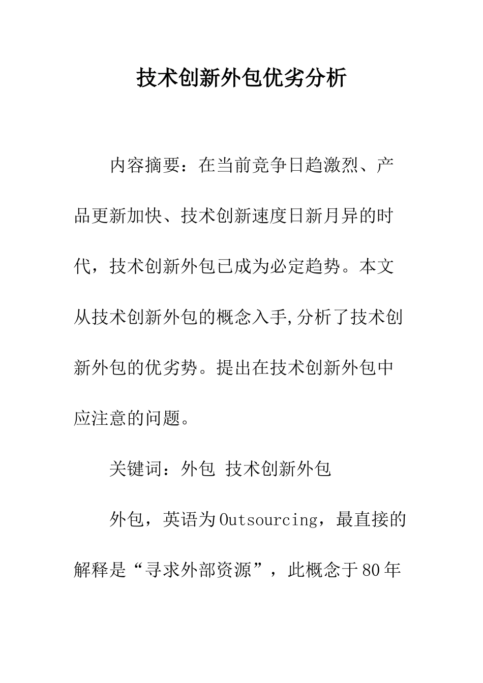 技术创新外包优劣分析_第1页