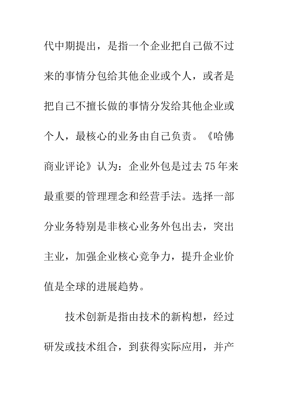 技术创新外包优劣分析_第2页