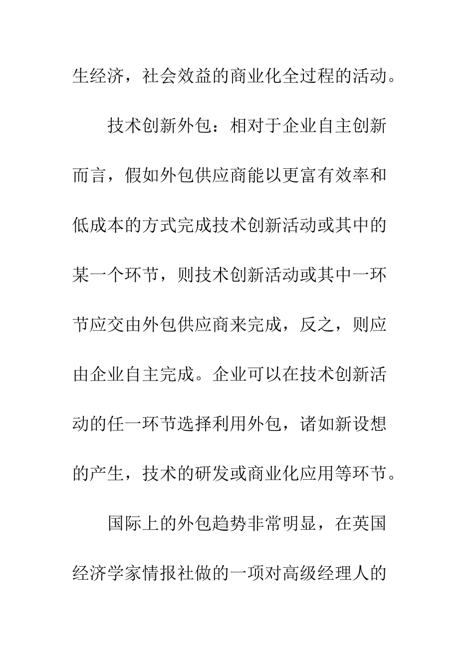 技术创新外包优劣分析_第3页