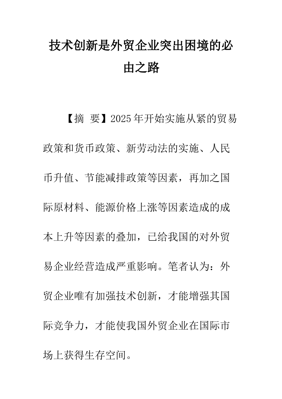 技术创新是外贸企业突出困境的必由之路_第1页