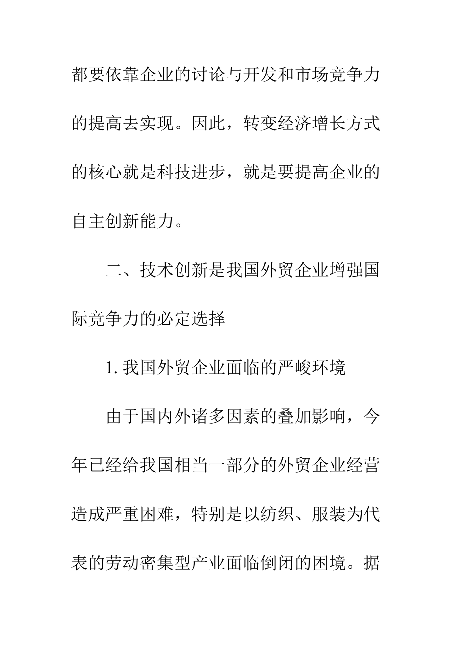 技术创新是外贸企业突出困境的必由之路_第3页