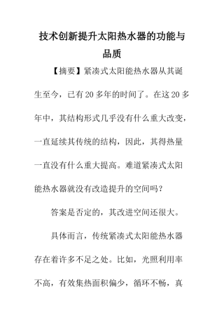 技术创新提升太阳热水器的功能与品质