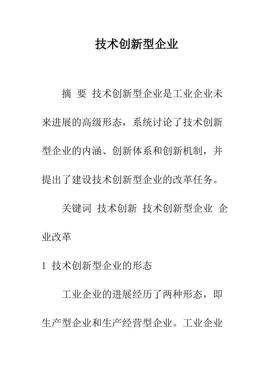 技术创新型企业_第1页
