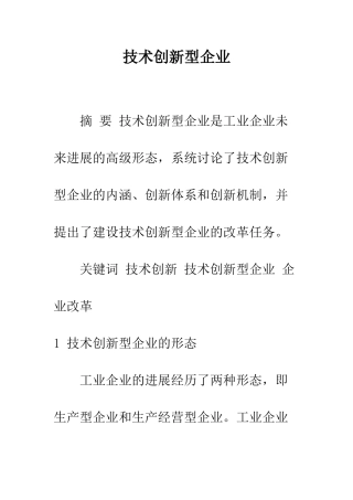 技术创新型企业