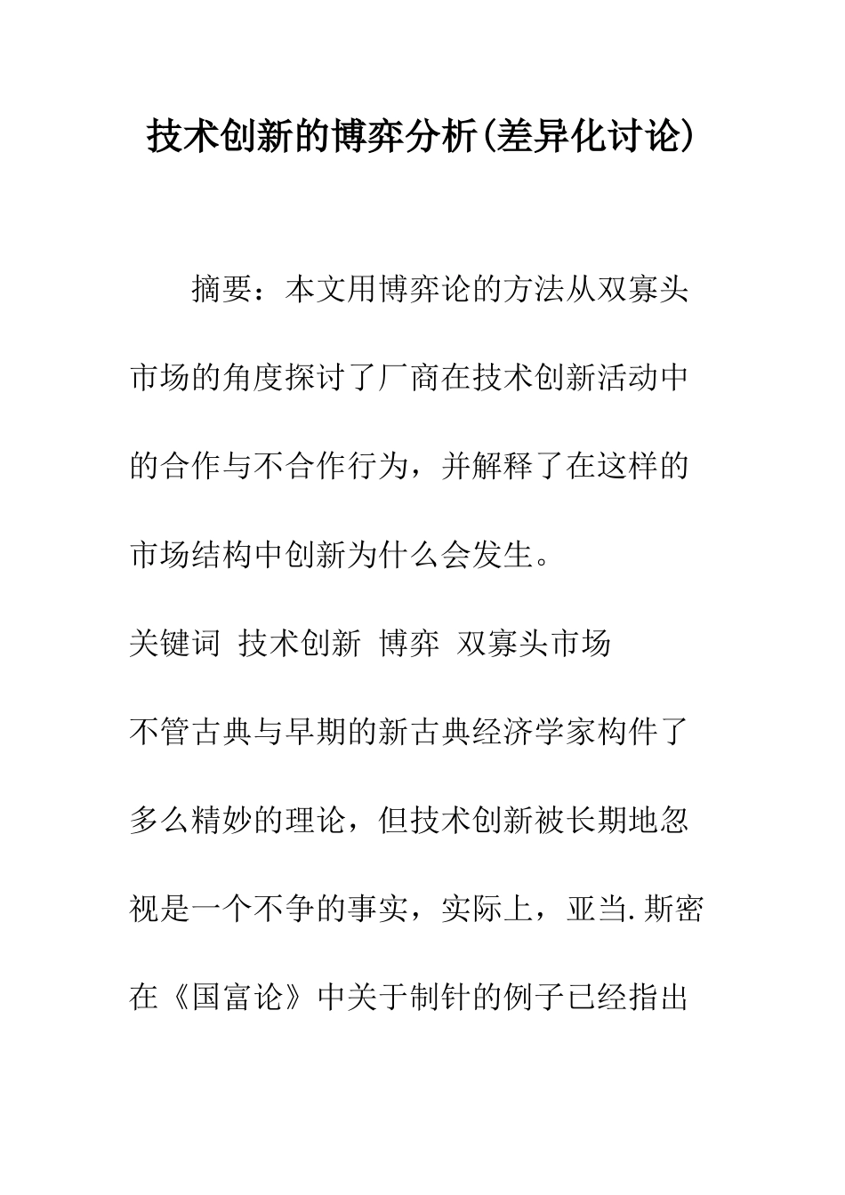 技术创新的博弈分析_第1页