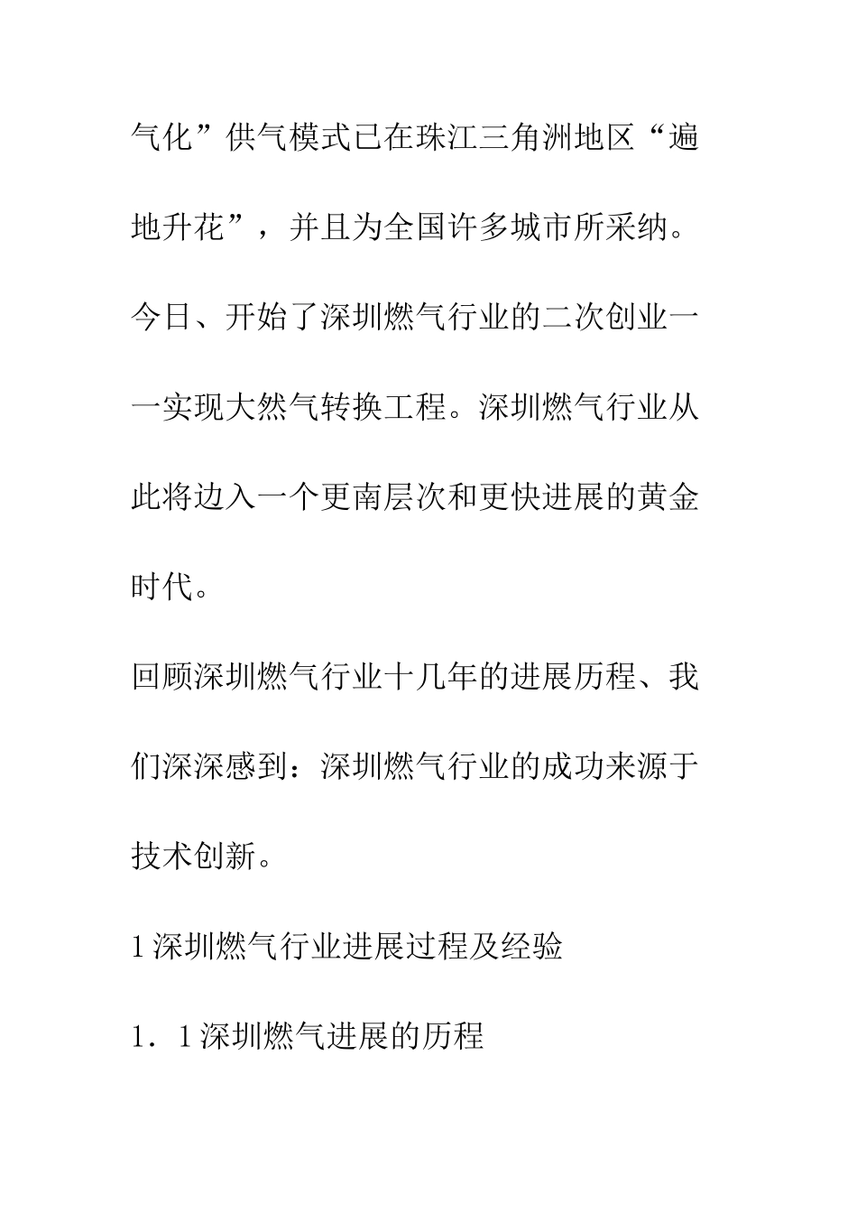 技术创新引发无限生机论深圳燃气行业发展的经验和意义_第2页