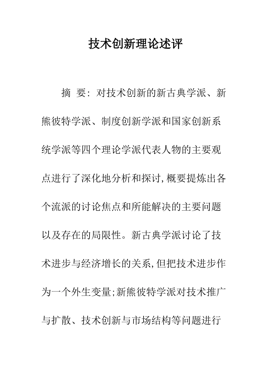 技术创新理论述评_第1页