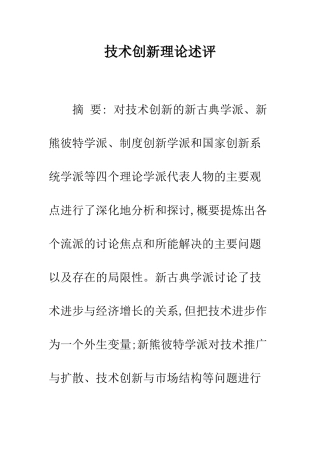 技术创新理论述评