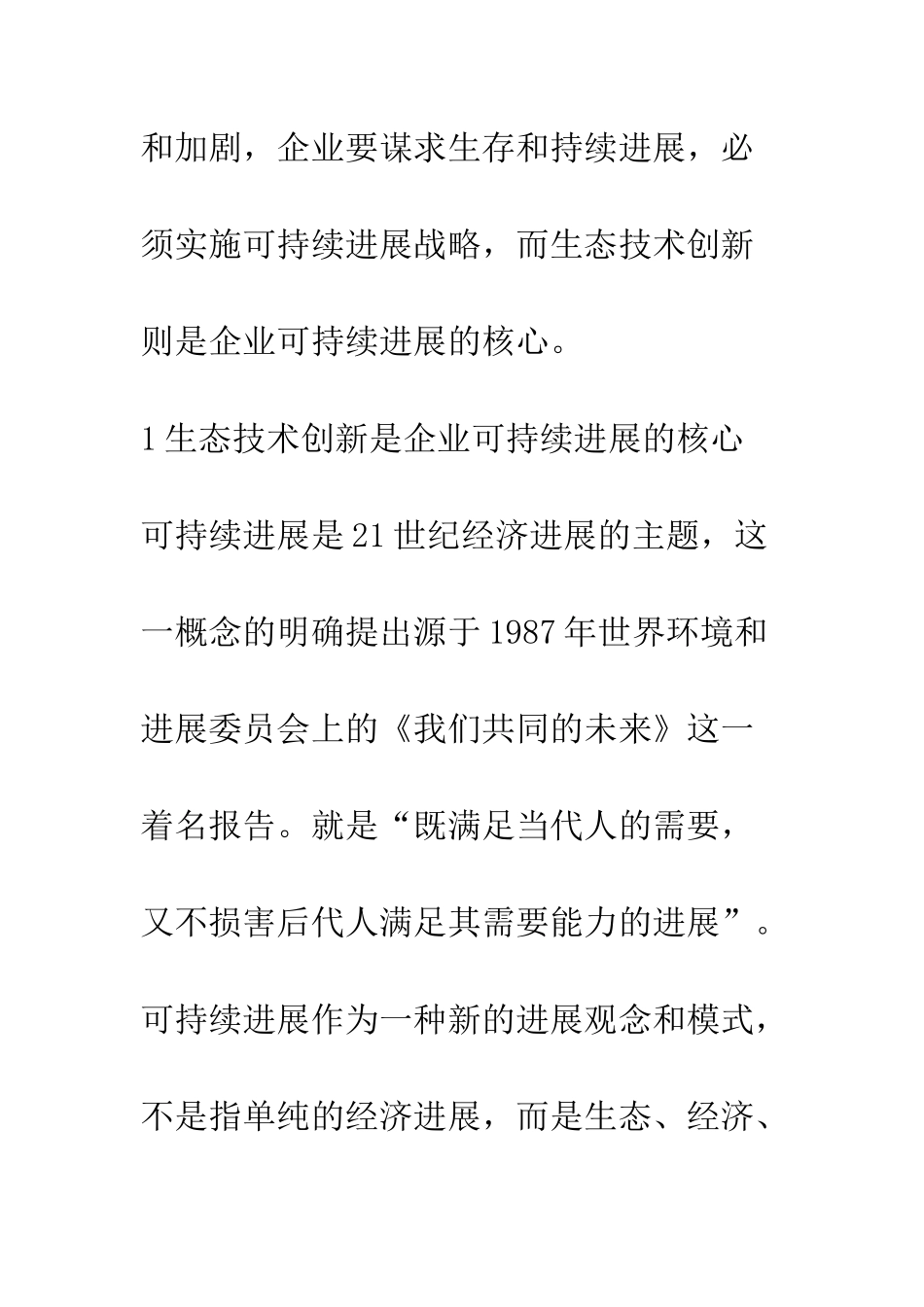 技术创新生态化与可持续发展_第3页