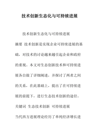 技术创新生态化与可持续发展
