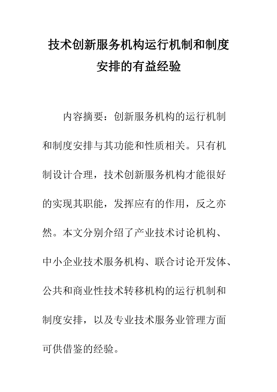 技术创新服务机构运行机制和制度安排的有益经验_第1页