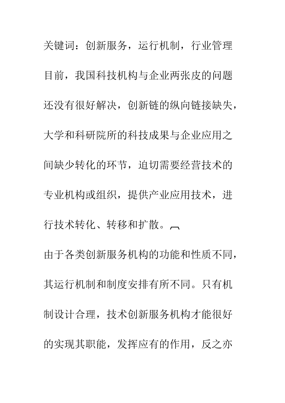 技术创新服务机构运行机制和制度安排的有益经验_第2页