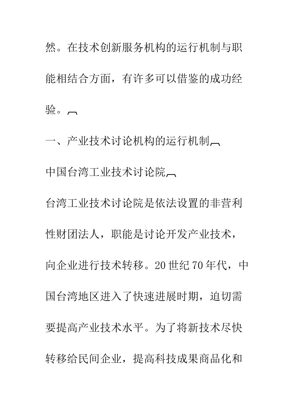 技术创新服务机构运行机制和制度安排的有益经验_第3页