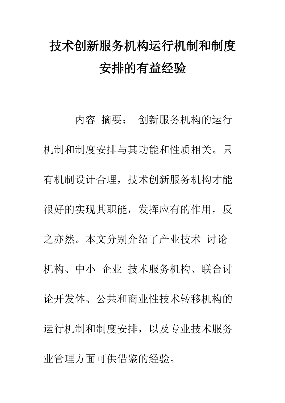 技术创新服务机构运行机制和制度安排的有益经验-1_第1页