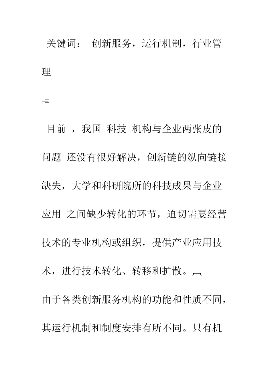 技术创新服务机构运行机制和制度安排的有益经验-1_第2页